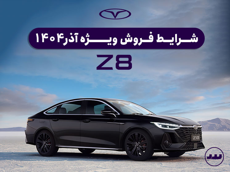 شرایط فروش ویژه Z8 G1 آذر ۱۴۰۴